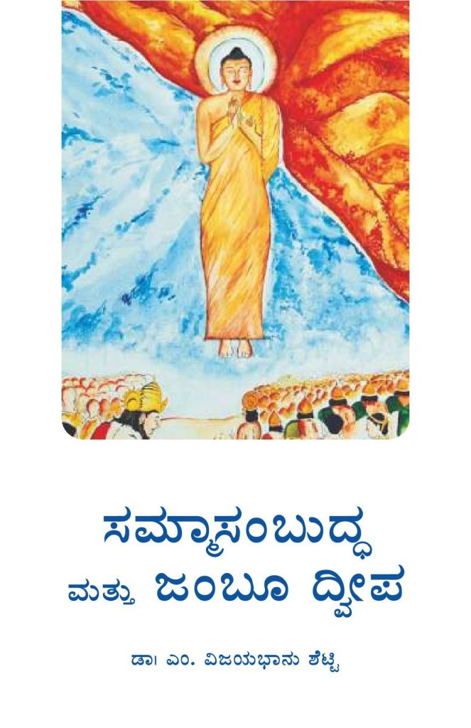 Sammasambudha Mattu Jamboo Dweepa